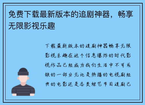 免费下载最新版本的追剧神器，畅享无限影视乐趣